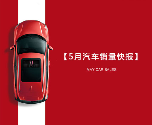 5月汽車銷量快報(bào)：集體大跌哀鴻遍野！上汽/東風(fēng)/長(zhǎng)安/吉利/長(zhǎng)城統(tǒng)統(tǒng)扛不住了